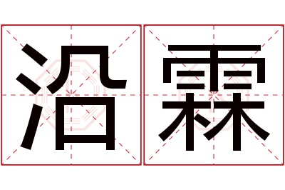 沿霖名字寓意