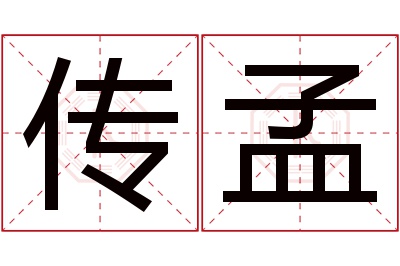 传孟名字寓意