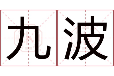 九波名字寓意