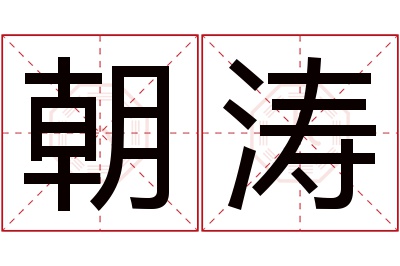 朝涛名字寓意