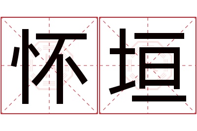 怀垣名字寓意