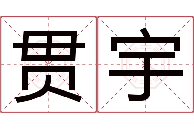 贯宇名字寓意