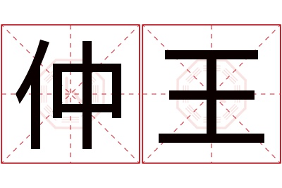 仲王名字寓意