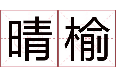 晴榆名字寓意