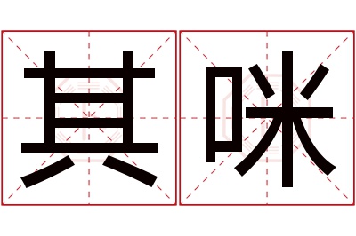 其咪名字寓意