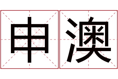 申澳名字寓意