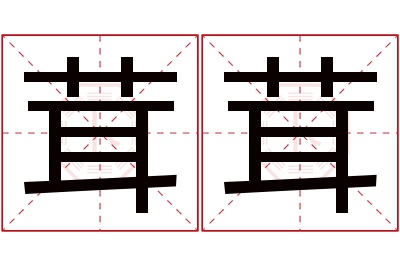 茸茸名字寓意