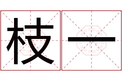 枝一名字寓意