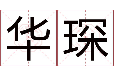 华琛名字寓意