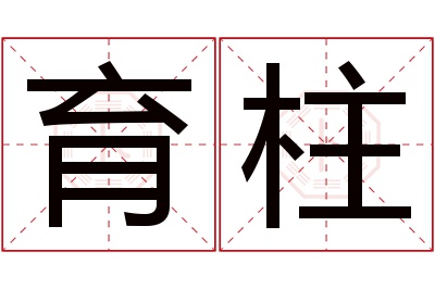 育柱名字寓意