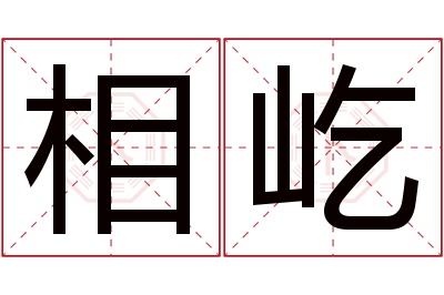 相屹名字寓意