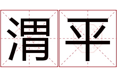 渭平名字寓意