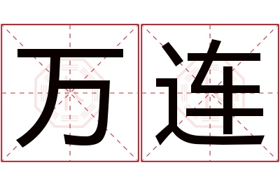 万连名字寓意