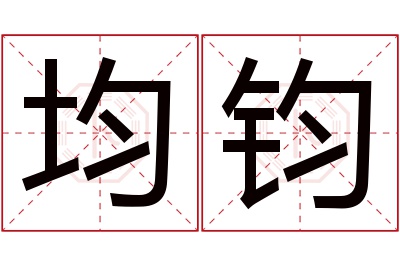 均钧名字寓意