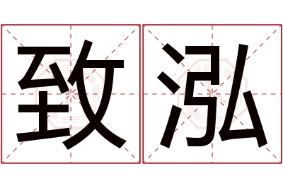 致泓名字寓意