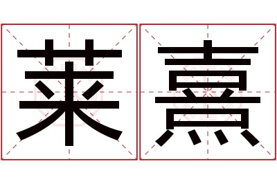 莱熹名字寓意