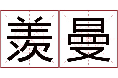 羡曼名字寓意