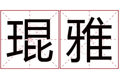 琨雅名字寓意 琨雅名字寓意