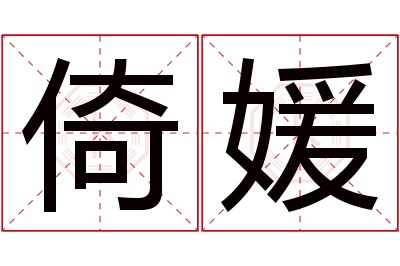 倚媛名字寓意