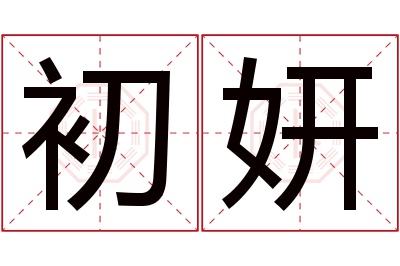 初妍名字寓意