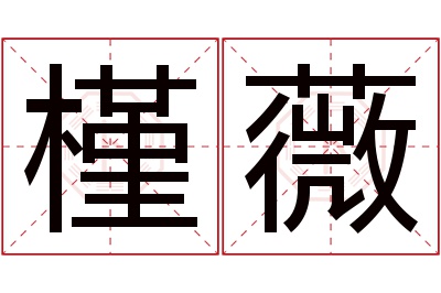 槿薇名字寓意