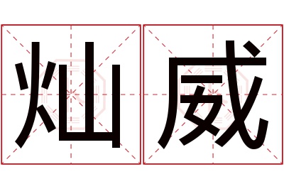 灿威名字寓意