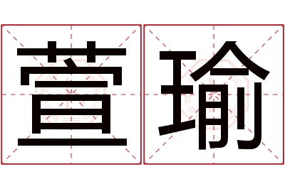 萱瑜名字寓意