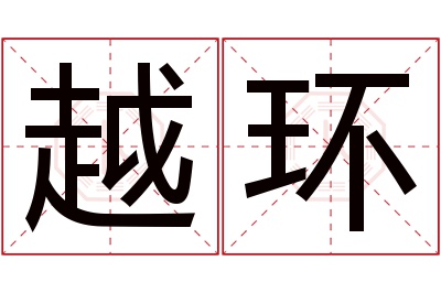 越环名字寓意