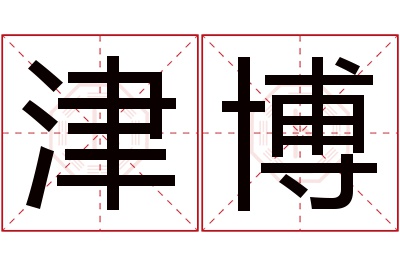 津博名字寓意