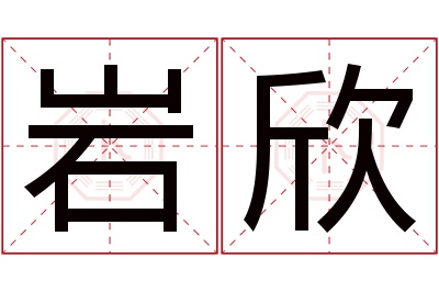 岩欣名字寓意 岩欣名字寓意