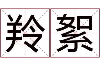 羚絮名字寓意