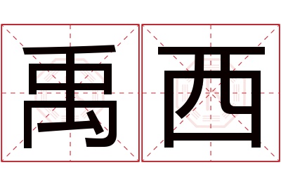 禹西名字寓意