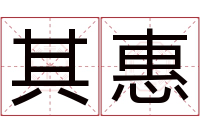 其惠名字寓意