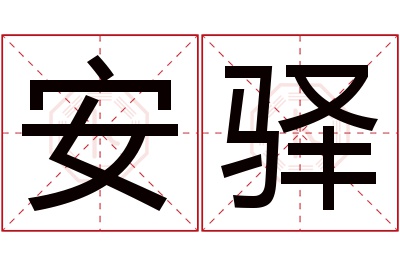 安驿名字寓意