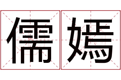 儒嫣名字寓意