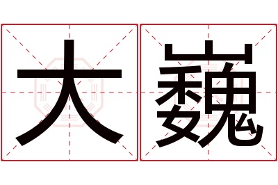 大巍名字寓意