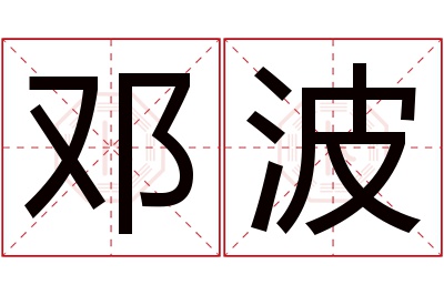 邓波名字寓意