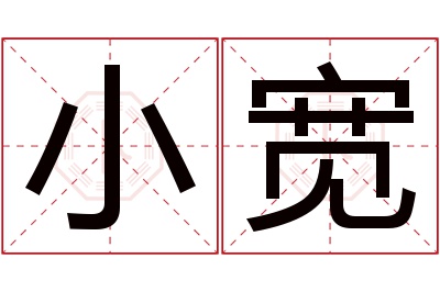 小宽名字寓意