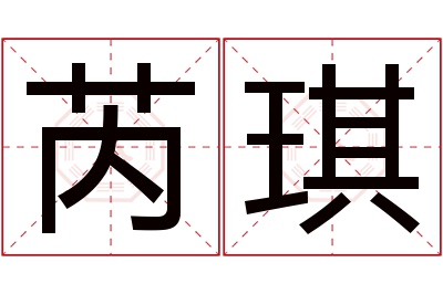 芮琪名字寓意