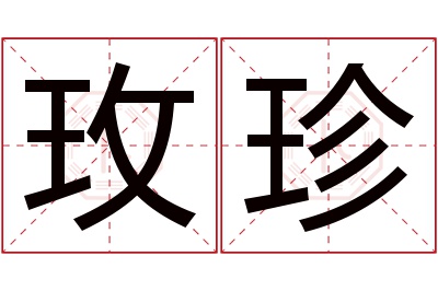 玫珍名字寓意