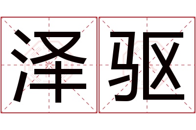 泽驱名字寓意