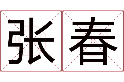 张春名字寓意