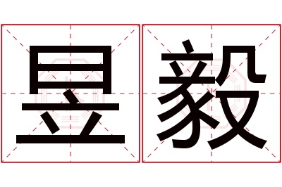 昱毅名字寓意