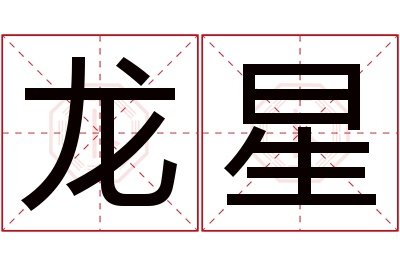 龙星名字寓意