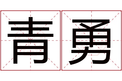 青勇名字寓意