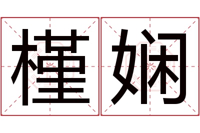 槿娴名字寓意