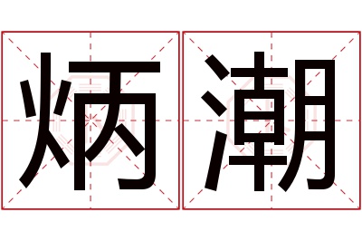 炳潮名字寓意