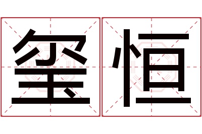 玺恒名字寓意