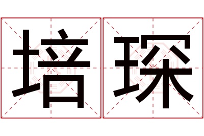 培琛名字寓意