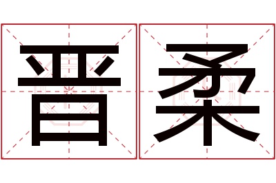 晋柔名字寓意